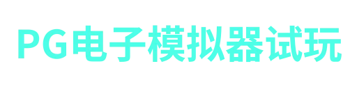 PG模拟器